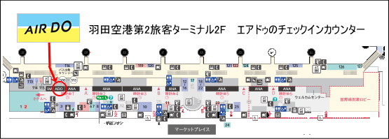 羽田空港第２ビル-エアドゥのチェックインカウンター