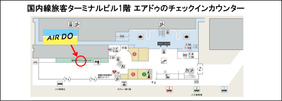 函館空港・国内線旅客ターミナルビル1階 エアドゥのチェックインカウンター