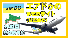 エアドゥ（航空会社）のWEBサイト